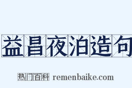 益昌夜泊造句是什么意思的图片